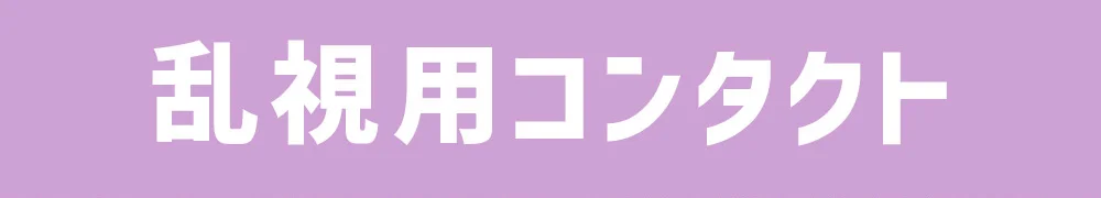 乱視用コンタクト