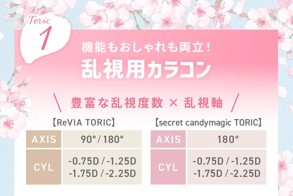 機能もおしゃれも両立!乱視用カラコン ReVIA TORIC 1day COLORはこちら