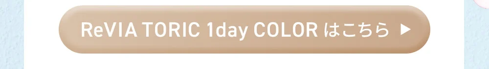 ReVIA CLEAR TORIC 1dayはこちら