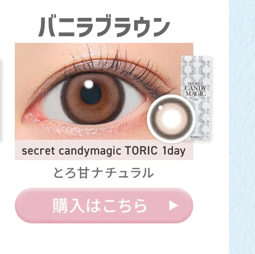 バニラブラウン 購入はこちら