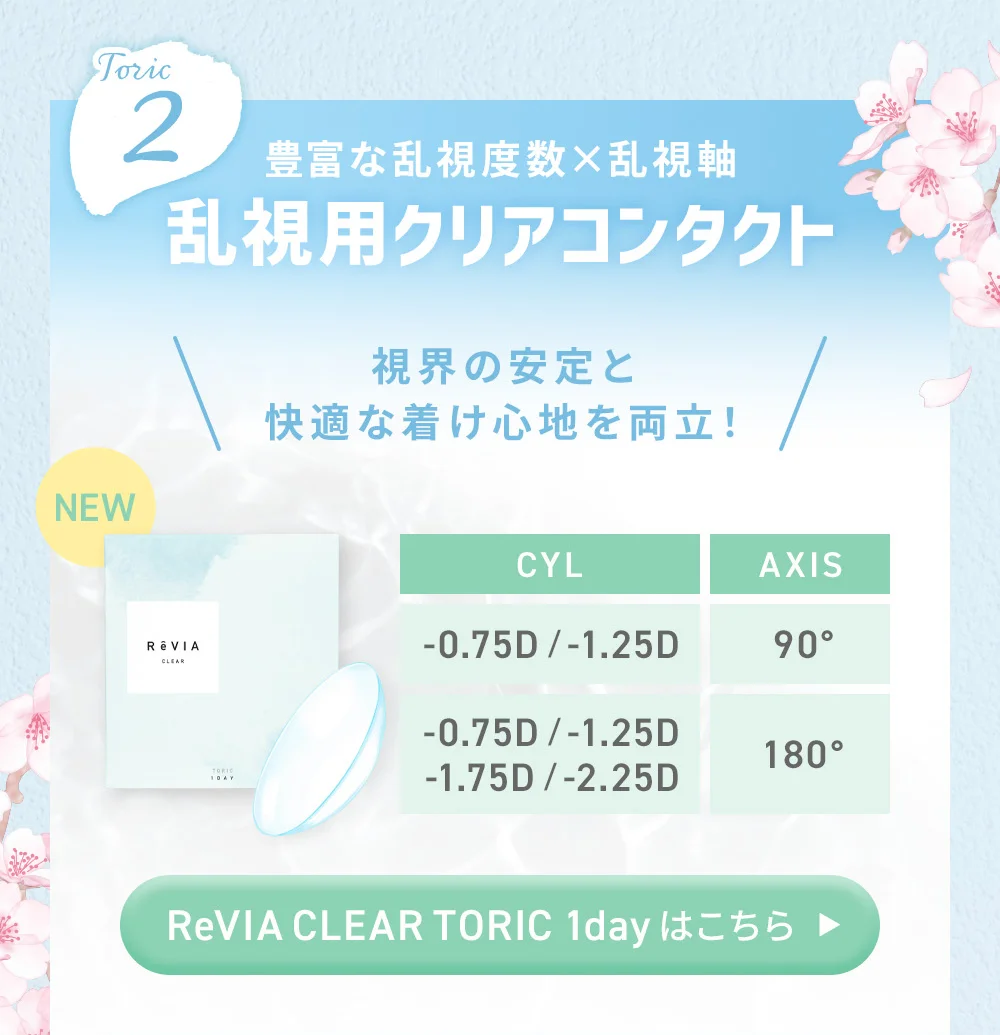 豊富な乱視度数 × 乱視軸 乱視用クリアコンタクト