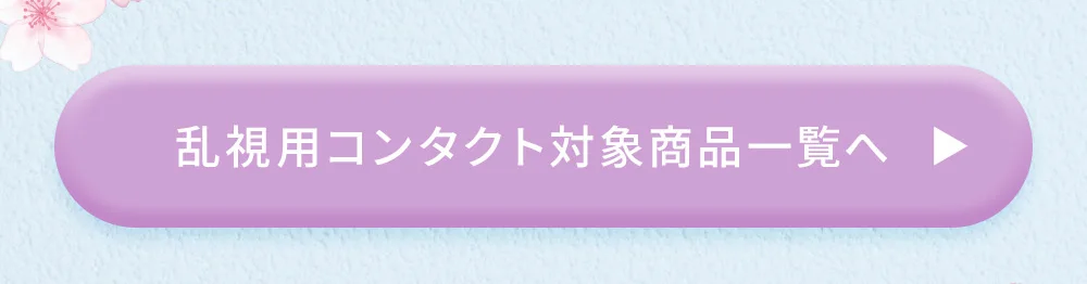 乱視用コンタクト対象商品一覧へ