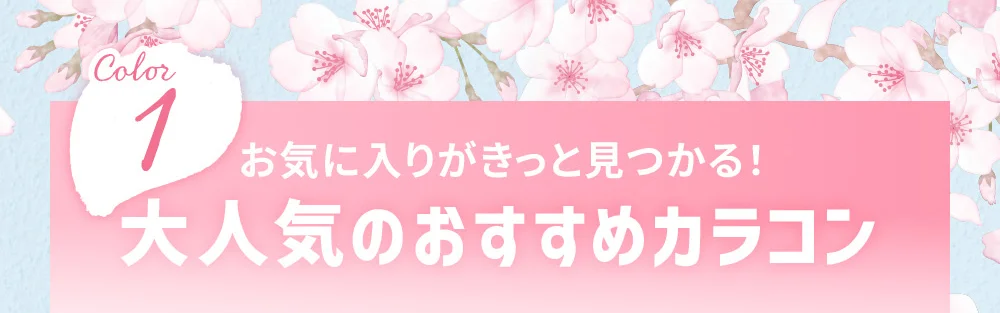 お気に入りがきっと見つかる!大人気のおすすめカラコン
