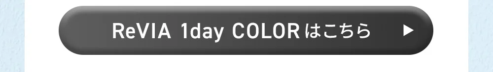 ReVIA 1day COLORはこちら