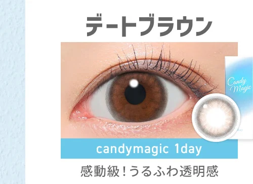 デートブラウン