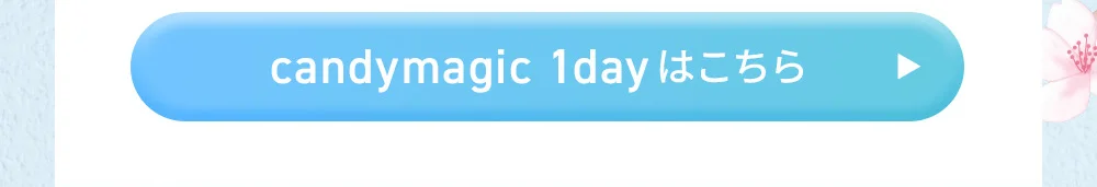 candymagic 1dayはこちら