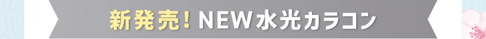 新発売！NEW水光カラコン
