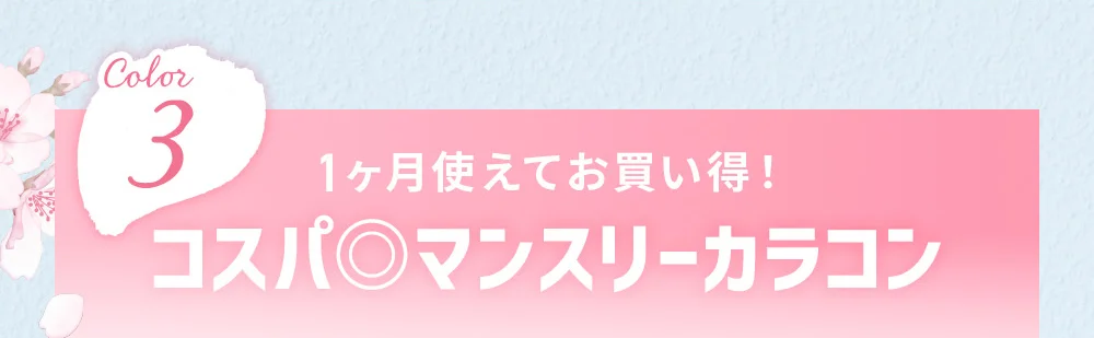 1ヶ月使えてお買い得! コスパ◎マンスリーカラコン
