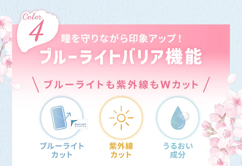 瞳を守りながら印象アップ! ブルーライトバリア機能