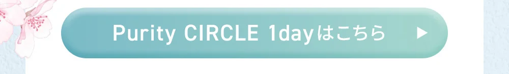 Purity CIRCLE 1dayはこちら