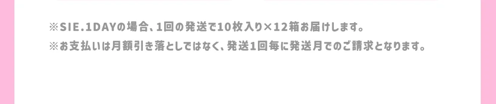 ※お支払いは月額引き落としではなく、発送1回毎に発送月でのご請求となります。