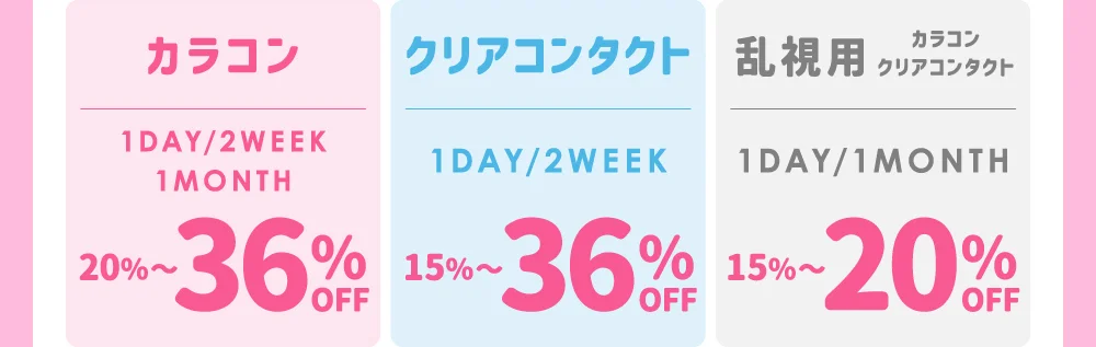 カラコン1DAY 20%～36%OFF / クリアコンタクト1DAY 15%～36%OFF / 乱視用カラコン1DAY 15%～20%OFF