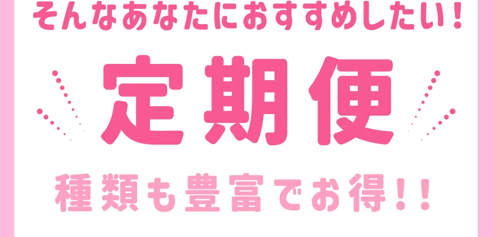 そんなあなたにおすすめしたい！定期便 種類も豊富でお得！！