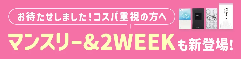 お待たせしました！コスパ重視の方へ マンスリー&2WEEKも新登場