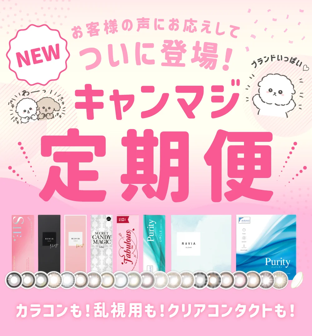 お客様の声にお応えしてついに登場！キャンマジ定期便カラコンも！乱視用も！クリアコンタクトも！