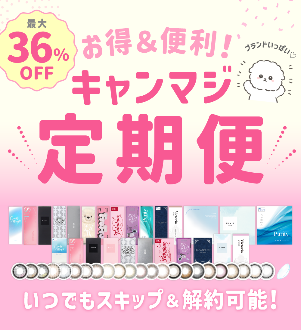 お得&便利 キャンマジ定期便