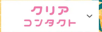 クリア コンタクト