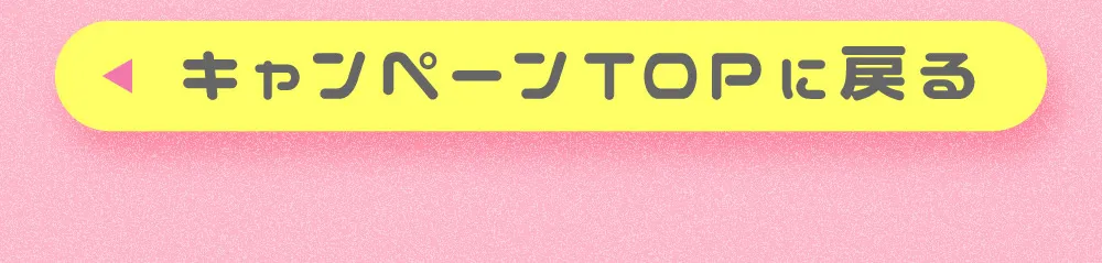 キャンペーンTOPに戻る