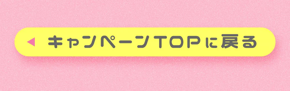 キャンペーンTOPに戻る