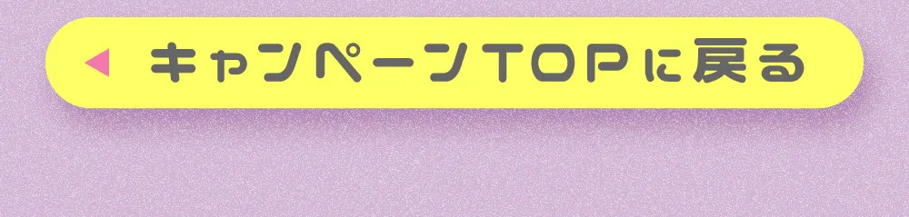 キャンペーンTOPに戻る