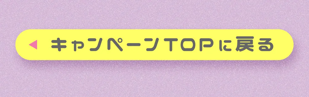 キャンペーンTOPに戻る
