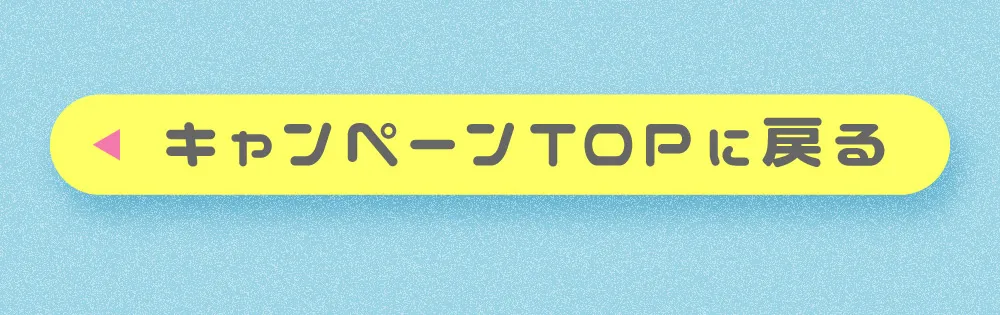 キャンペーンTOPに戻る