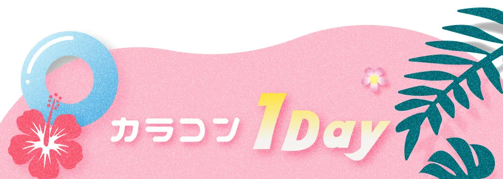 カラコン 1Day