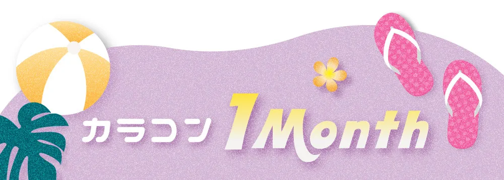 カラコン 1Month