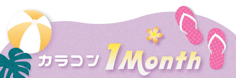 カラコン 1Month