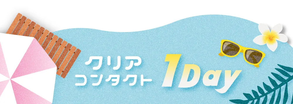 クリア コンタクト 1Day