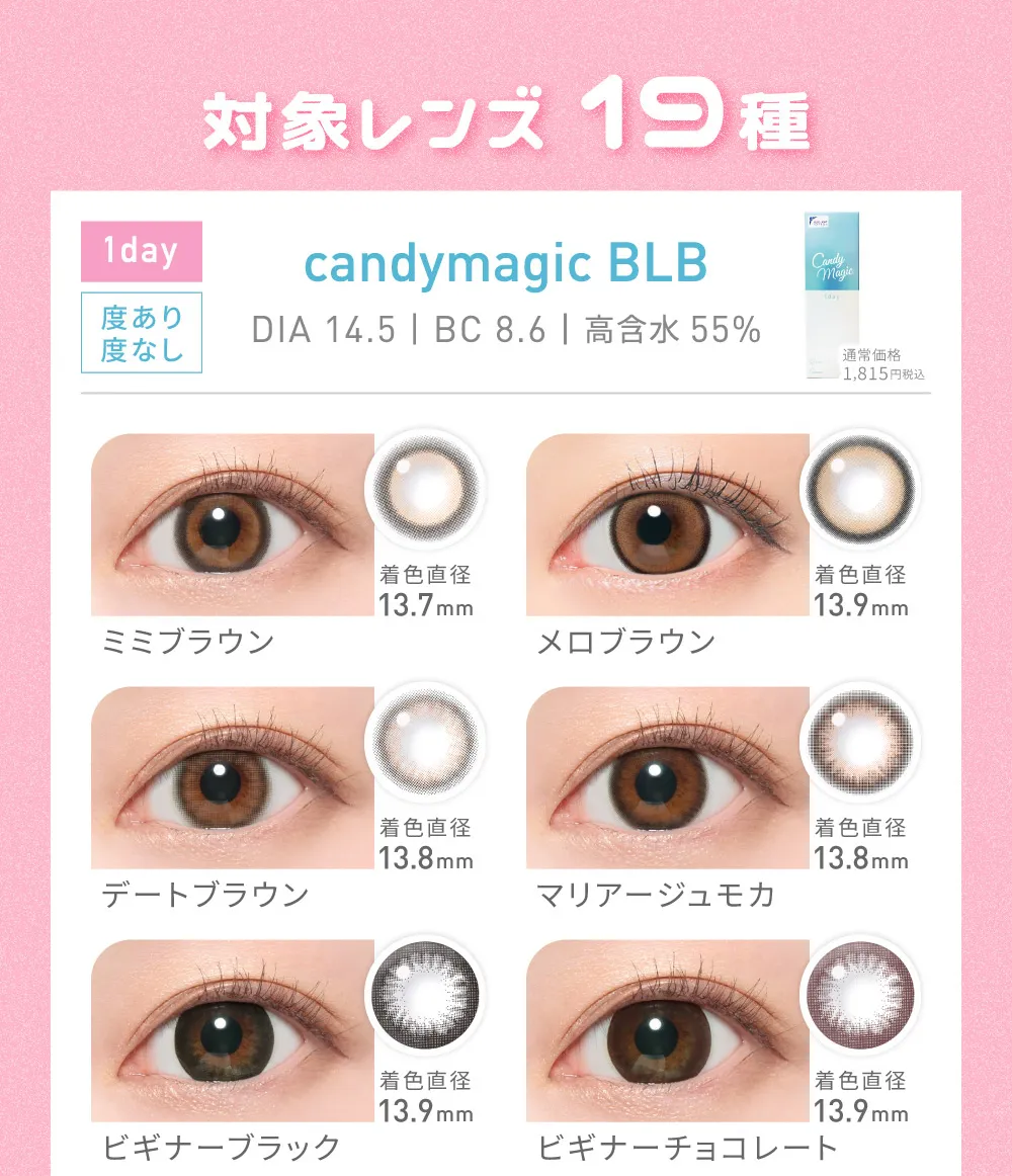 対象レンズ19種 candymagic BLB ミミブラウン/メロブラウン/デートブラウン/マリアージュモカ/ビギナーブラック/ビギナーチョコレート