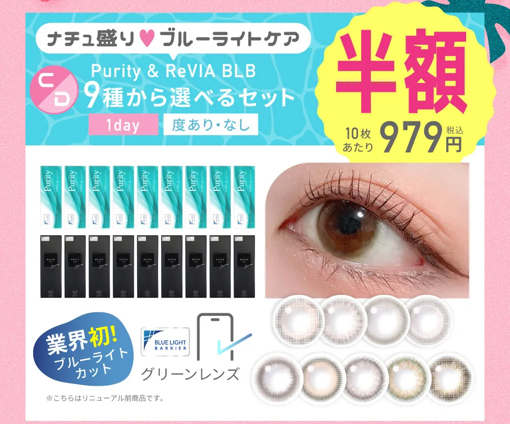 ナチュ盛り♥ブルーライトケア Purity & ReVIA BLB 9種から選べるセット