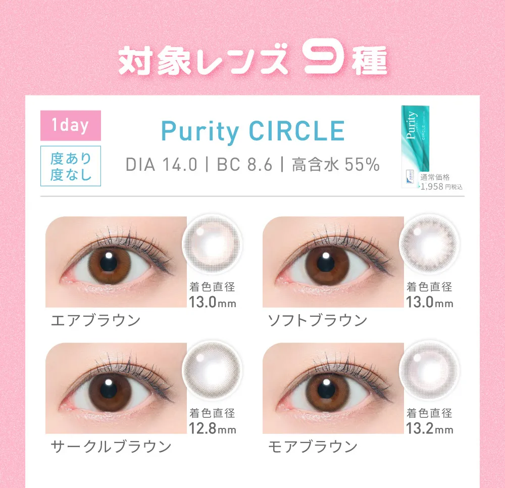 対象レンズ9種 Purity CIRCLE エアブラウン/ソフトブラウン/サークルブラウン/モアブラウン