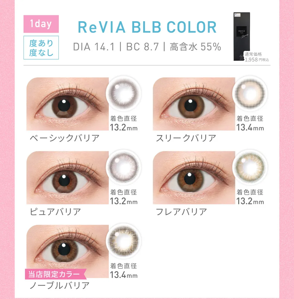 ReVIA BLB COLOR ベーシックバリア/スリークバリア/ピュアバリア/フレアバリア/ノーブルバリア
