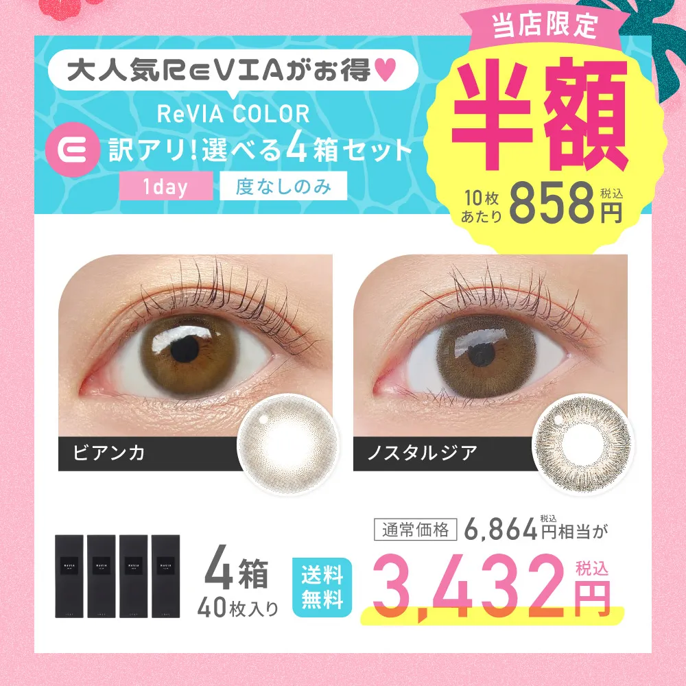 大人気ReVIAがお得♥ E ReVIA COLOR 訳アリ!選べる4箱セット