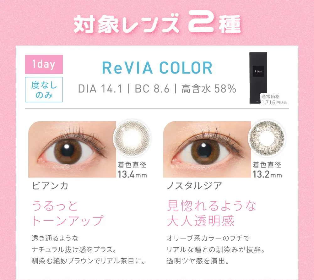 対象レンズ2種 ReVIA COLOR ビアンカ/ノスタルジア