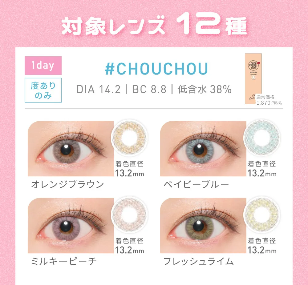 対象レンズ12種 #CHOUCHOU オレンジブラウン/ベイビーブルー/ミルキーピーチ/フレッシュライム