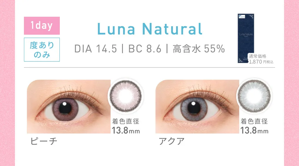 Luna Natural ピーチ/アクア