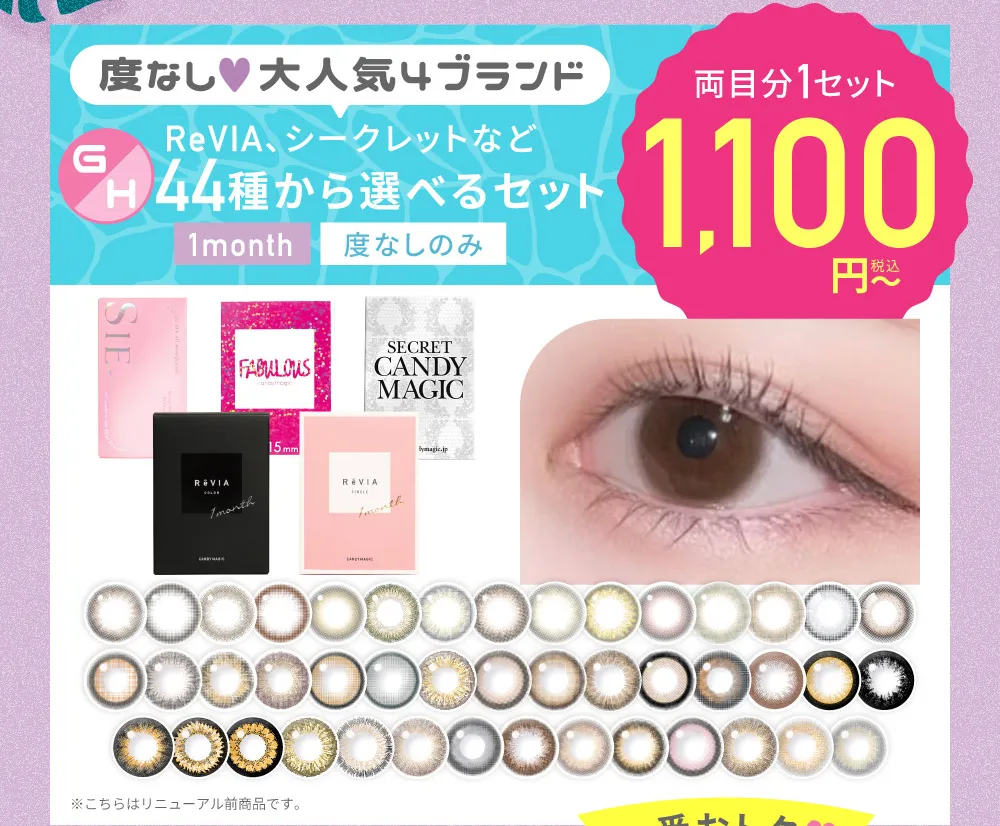 度なし♥大人気4ブランド ReVIA、シークレットなど 44種から選べるセット