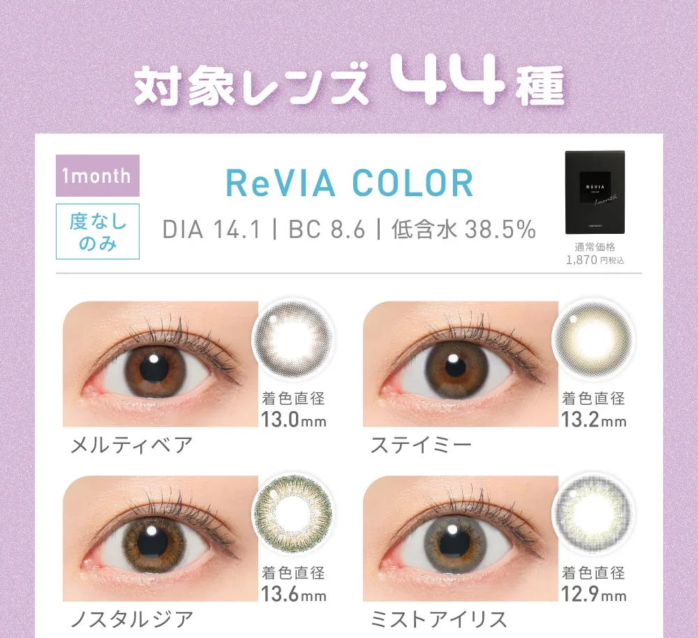 対象レンズ44種 ReVIA COLOR メルティベア/ステイミー/ノスタルジア/ミストアイリス