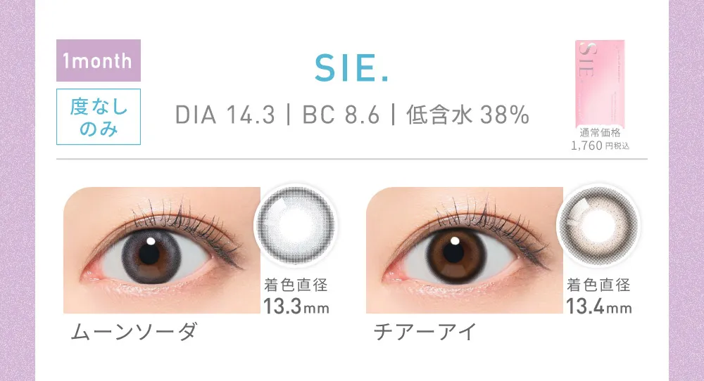 SIE. ムーンソーダ/チアーアイ