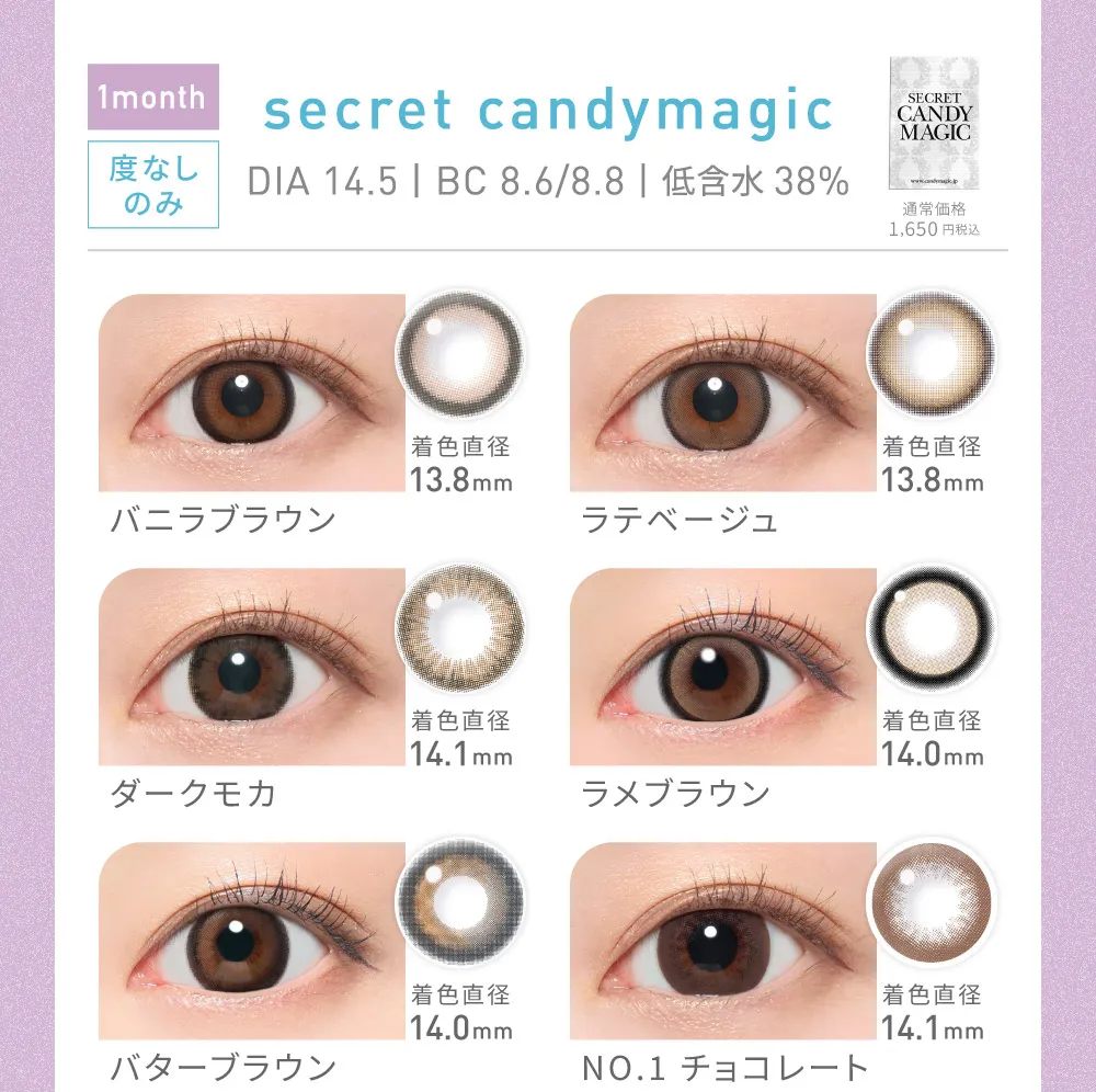 secret candymagic バニラブラウン/ラテベージュ/ダークモカ/ラメブラウン/バターブラウン/NO.1 チョコレート