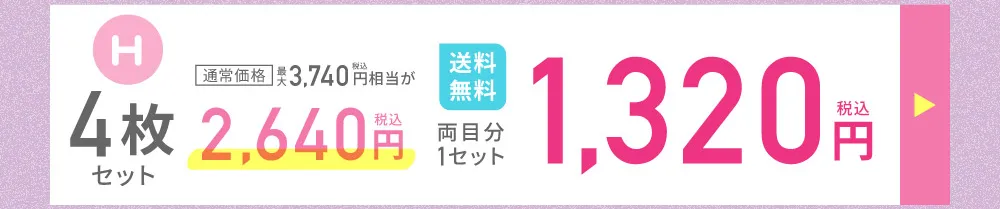 H 4枚セット