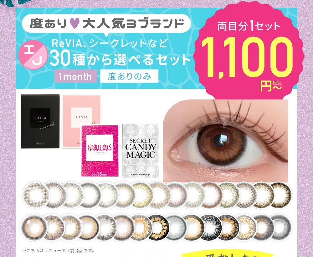 度あり♥大人気3ブランド ReVIA、シークレットなど 30種から選べるセット