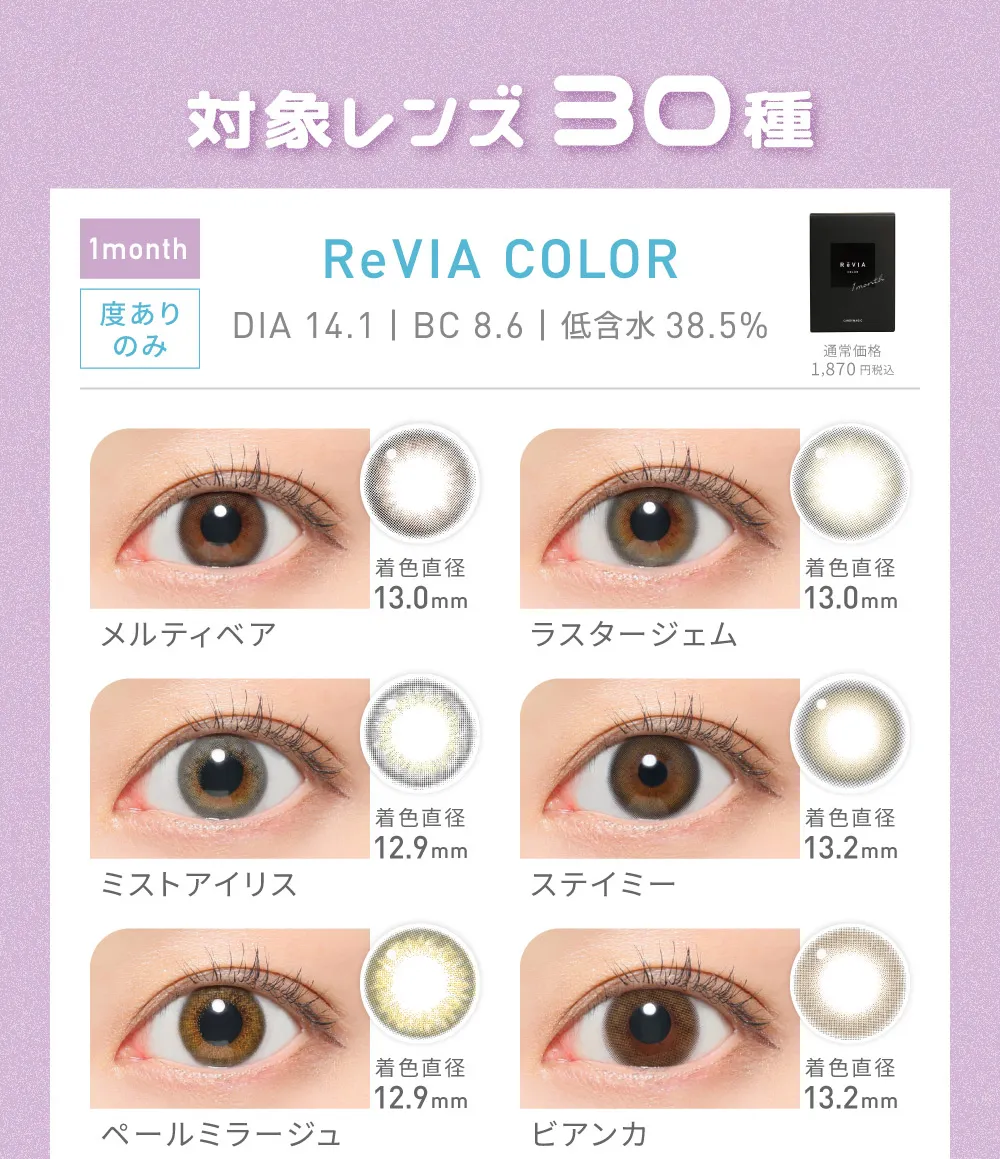 対象レンズ30種 ReVIA COLOR メルティベア/ラスタージェム/ミストアイリス/ステイミー/ペールミラージュ/ビアンカ