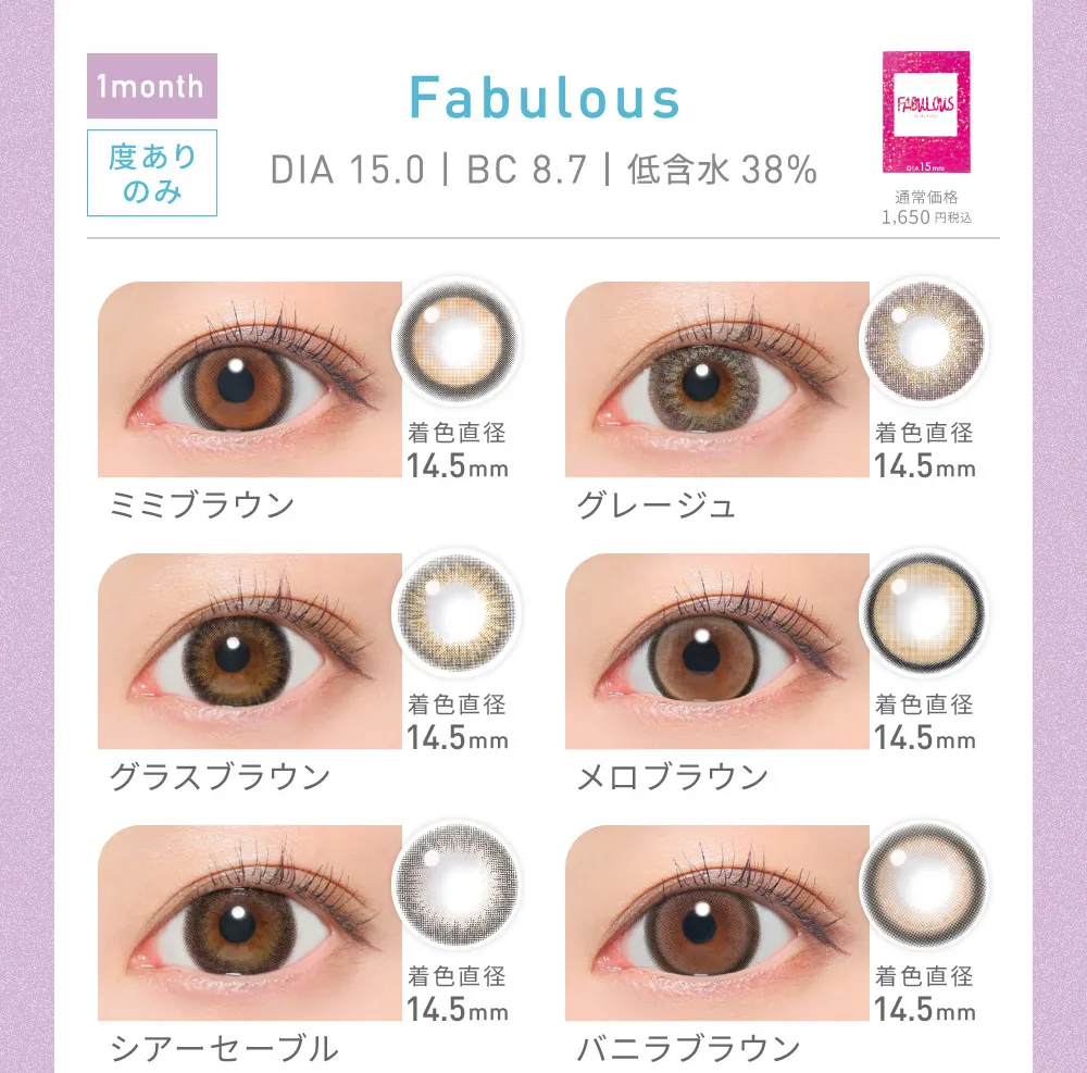 Fabulous ミミブラウン/グレージュ/グラスブラウン/メロブラウン/シアーセーブル/バニラブラウン