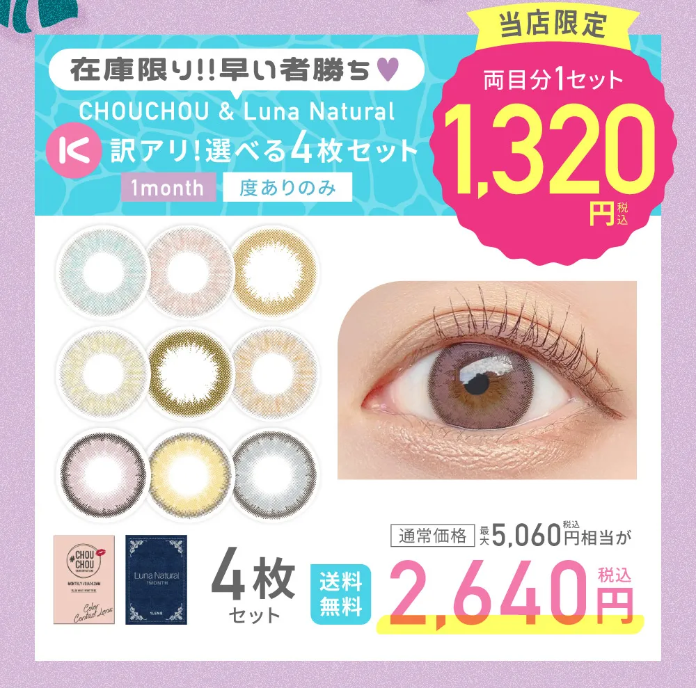 在庫限り!!早い者勝ち♥ K CHOUCHOU & Luna Natural 訳アリ!選べる4枚セット 詳しくはこちら