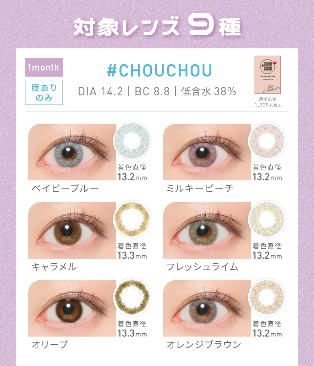 対象レンズ9種 #CHOUCHOU ベイビーブルー/ミルキーピーチ/キャラメル/フレッシュライム/オリーブ/オレンジブラウン