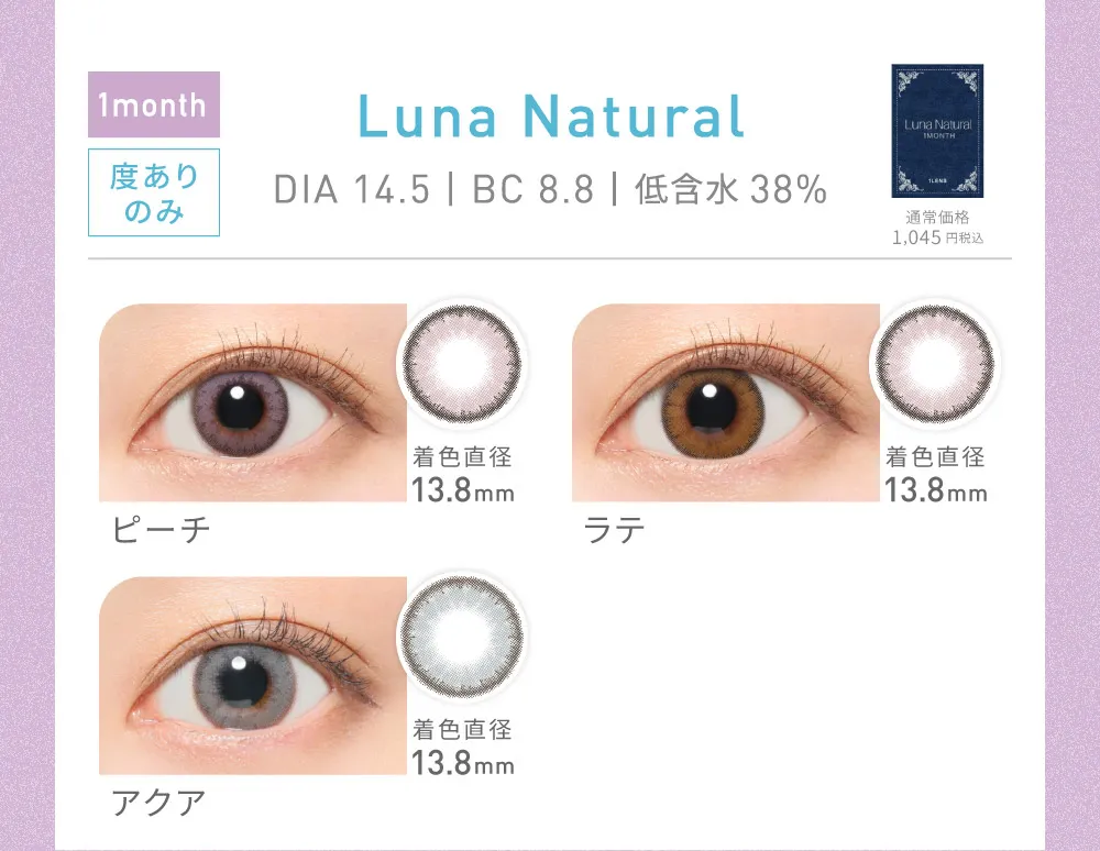 Luna Natural ピーチ/ラテ/アクア