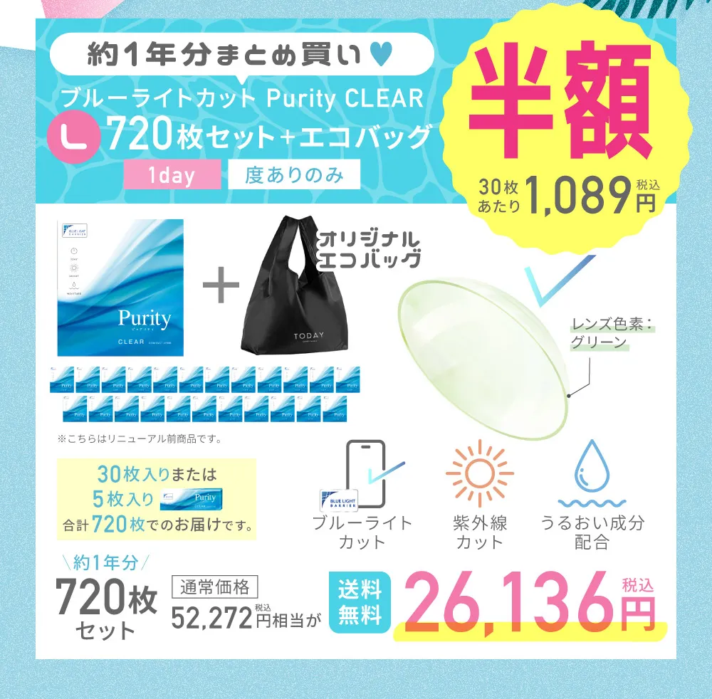 約1年分まとめ買い♥ L ブルーライトカット Purity CLEAR 720枚セット＋エコバッグ 詳しくはこちら